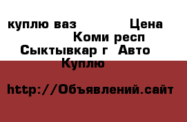 куплю ваз 2113-14 › Цена ­ 100 000 - Коми респ., Сыктывкар г. Авто » Куплю   
